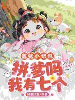 被赶出家门？她随机认七个大佬爹