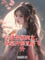 穿进男频爽文，我靠开摆直接飞升