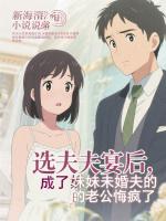 选夫宴后，成了妹妹未婚夫的老公悔疯了