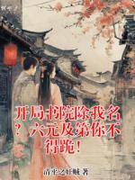 开局书院除我名？六元及第你不得跪！