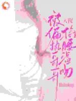 入夜，被偏执哥哥掐腰湿吻