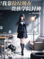 我靠捡垃圾在贵族学院封神