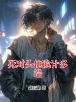 死对头他诡计多端