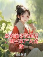 恶毒前妻觉醒后，搬空家产去流放