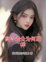 高冷老公为何那样