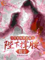 白月光伪善恶毒？陛下撑腰，抢亲