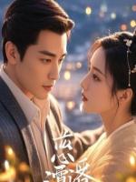 合约期满，女总裁她带百亿嫁妆追我到农村