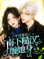 守活寡后，南下糙汉缠她身