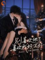 别人眼中的深情，是我逃不掉的噩梦