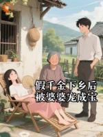 假千金下乡后，被婆婆宠成宝
