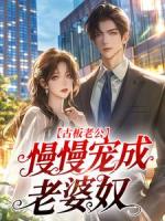 古板老公，慢慢宠成老婆奴