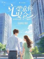 未婚妻太高冷？抓住把柄后，她跪在出租屋帮我通马桶