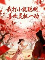 我打小就聪明，喜欢灵机一动