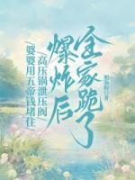 婆婆用五帝钱堵住高压锅泄压阀，爆炸后全家跪了