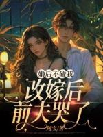 婚后不碰我，改嫁后前夫哭了