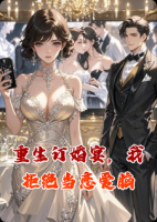 重生订婚宴，我拒绝当恋爱脑