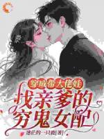 穿书救赎自己，顺带养娃嫁大佬