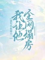 颁奖夜他谢小三，我让他全网塌房