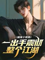 藏锋十数载，一出手震彻整个江湖