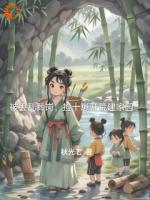 被丢乱葬岗，捡十崽开荒建家园