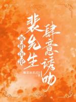 新婚沉沦，裴先生肆意诱吻