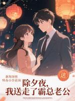 除夕当天，我成全霸总老公的爱情理想