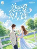 我把他烧成灰，才发现他为我布下天罗地网