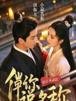 合欢宗最菜弟子，把禁地老祖宗啃了