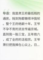 我给绝嗣王爷生了六个娃，他却不知爹另有其人