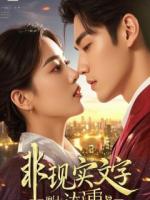 合约情侣今天崩人设了吗