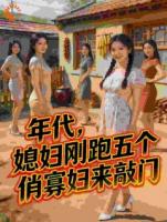 年代，媳妇刚跑五个俏寡妇来敲门