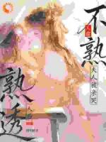 人前不熟人后熟透，夫人被亲哭