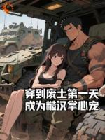 穿到废土第一天，成为糙汉掌心宠