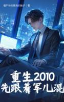 重生2010，先跟着军儿混