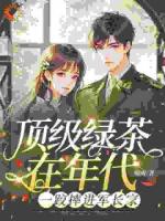 顶级绿茶在年代，一跤摔进军长家