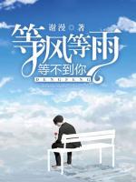 等风等雨，等不到你