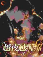 越夜越缠绵