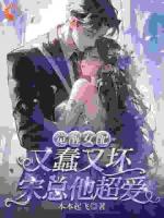 摆烂女配躺平，被疯批总裁追着宠