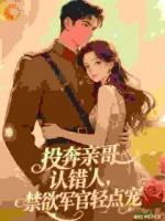 投奔亲哥认错人，禁欲军官轻点宠