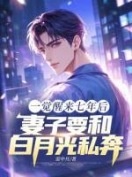 一觉醒来七年后，妻子要和白月光私奔