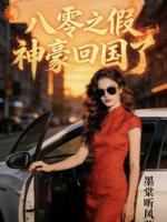 八零之假神豪回国了