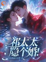 祁太太，隐个婚！