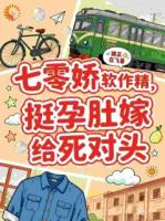 【在线阅读】七零娇软作精，挺孕肚嫁给死对头推荐：第6章