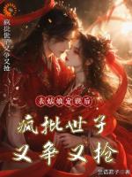 被世子爷所救，她却不想以身相许