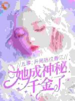 五零：开局逃往香江，她成神秘千金了！