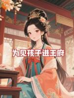 为见孩子进王府