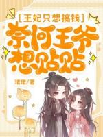 王妃只想搞钱，奈何王爷想贴贴