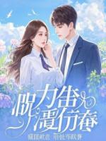 圈子里的人都知道，他爱惨了我