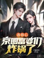 离婚后，京圈富婆们炸锅了