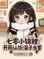 收留妹宝后，爹爹哥哥们都成了大佬